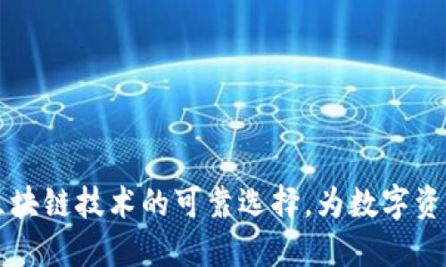 Tokenim：区块链技术的可靠选择，为数字资产保驾护航