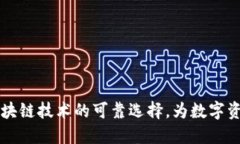 Tokenim：区块链技术的可靠选择，为数字资产保驾