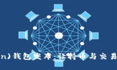 新比特币(btn)钱包发布：让持币与交易更安全便捷