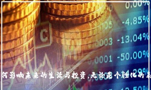    如何选择区块链钱包靓号：你的数字资产、身份、安全与未来的象征  / 

 guanjianci  区块链钱包, 靓号, 数字资产  /guanjianci 

 引言：数字世界的新风尚 
 在这个数字化飞速发展的时代，我们的生活、工作乃至财务管理都与区块链技术紧密相连。而作为区块链生态系统中重要的一环，区块链钱包不仅仅是储存数字资产的工具，更逐渐演变为一种社会身份和文化符号。特别是“靓号”这一概念，正为许多人打开了另一扇大门。在这篇文章中，我们将深入探讨区块链钱包靓号的选择、意义及其未来的潜在重要性，多么令人振奋啊！

 一、什么是区块链钱包靓号？ 
 区块链钱包靓号，顾名思义，指的是在区块链网络中所生成的特别数字钱包地址。这种地址通常易记、顺口且具有特定意义，可能是由简单的数字和字母组成，或包含有特殊含义的字符。例如，某些数字可能与个人生日、纪念日相关联，或者数字组合本身就具有某种象征意义。由于这些靓号的独特性，它们在某种程度上成为了数字资产的“身份牌”，更是让许多人对自己的钱包充满了归属感和珍惜感。

 二、为什么选择靓号如此重要？ 
 随着数字经济的兴起，越来越多的人开始关注如何和管理自己的数字资产。在这个过程中，选择一个靓号不仅是一种时尚的表现，更是在潜意识中寄托了个人的理念和期望。
 1. **个性化与独特性**：
 一个独特的靓号几乎可以与钱包拥有者的个性紧密相连，反映出其品位和生活方式。你可以利用靓号在某种程度上表现出自己的自由与开放，追求创造性的表达，也是一种自我现实和心理认同的方式。
 2. **身份象征**：
 在一些社交圈，靓号被视为“身份认同”的表现。例如，在数字货币的社区中，如果你持有一个好听易记的靓号，可能会吸引更多人的关注，甚至可能为你带来一些不可预见的机会。这种情况下，靓号仿佛成为了一种新的“名片”。
 3. **资产的附加价值**：
 随着数字资产市场的不断发展，靓号的稀缺性和独特性可能会为其本身带来附加的经济价值。就像手机靓号、车牌号一样，某些特别的区块链钱包靓号在未来竟可能增值，成为一种投资资产！多么令人脑洞大开啊！

 三、如何选择适合自己的靓号？ 
 选择一个适合自己的靓号并非易事，既需要考虑到个性化，也要关注其未来潜在的价值。以下几个方面可以帮助你做出更明智的选择：
 1. **易记性**：
 选择一个容易记住的靓号是非常重要的，因为它将成为你在数字资产世界的“名号”。可以考虑一些由重复数字、简单词汇或音韵相近的数字组合而成的靓号，例如“123456”或者“888888”，这些都容易让人记住。
 2. **相关性**：
 选择一个与你个人经历或重要事件相关的靓号，可以增强靓号的情感价值。例如，可以尝试将重要的日期、数字组合与自己的生活经历结合起来，这不仅个性化，而且具有特定的纪念意义。
 3. **安全性**：
 不可忽视的是，靓号的选择还应考虑到安全性。虽然我们都想要一个易记的靓号，但也要避免使用过于简单的组合，以免轻易被他人猜到。例如，“123456”的安全性就非常低！
 4. **社区和趋势**：
 关注区块链社区的一些趋势和现象也是选择靓号的重要因素。某些数字在特定文化或社交圈内可能具有特殊的魅力或意义，因此及时了解相关动态，将帮助你做出更合适的选择。

 四、投资或交易靓号的市场价值 
 近年来，靓号作为一种新的资产形式，逐渐引起了投资者的关注。许多投资者已经开始在区域链社区中对某些靓号进行买卖，靓号的市场价值也因此不断攀升。
 1. **靓号交易平台的涌现**：
 随着靓号的价值提升，许多专门的靓号交易平台开始出现，方便用户之间进行选购和交易。这些平台通常会提供靓号的估值、交易记录，甚至用户口碑等信息，帮助投资者做出更明智的决策。
 2. **靓号的潜在回报**：
 与其他数字资产类似，靓号面临着市场波动的风险，但许多投资者相信，随着越来越多的人进入区块链世界，靓号的附加价值可能会持续上升。多么激动人心的前景啊！

 五、区块链靓号未来的趋势 
 展望未来，区块链钱包靓号的发展趋势将会受到多种因素的影响。可以预见，靓号的市场将会更加多元化，潜在的应用场景也将变得更加广泛。
 1. **文化与艺术的结合**：
 随着区块链和加密艺术的结合，一些品牌可能会推出与靓号相关的艺术品或商品，这种跨界的结合将为靓号带来更高的文化附加值。
 2. **社区的重要性**：
 在区块链的世界中，社区的力量不可忽视。随着社区的壮大和互动的增加，靓号可能也会渐渐发展为一种社交货币，在互动和沟通中发挥更大的作用。
 3. **技术的不断进步**：
 随着技术的发展，我们将看到区块链靓号在安全性和可管理性上取得长足的进步，这将有助于更多人探索靓号背后的潜力与价值。

 结论：靓号的潜力无限 
 总而言之，区块链钱包靓号不仅是数字资产的代名词，更承载着个性、情感和社会认同。在选择靓号的过程中，我们应更关注自身的需求与内心的声音，认真思考自己的选择将如何影响未来的生活与投资。无论是个性化的表达，还是潜在的投资机会，靓号无疑是我们迈向数字未来的重要一步！多么令人振奋的时刻啊，让我们一起探索这片充满可能性的蓝海吧！
