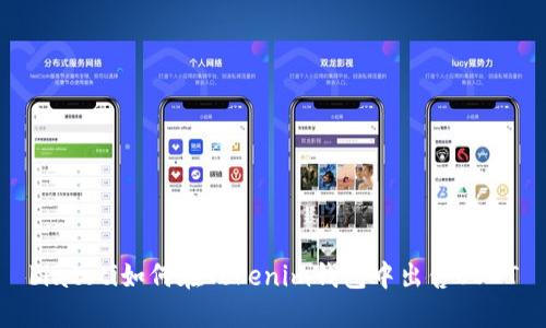 biatoti如何在Tokenim钱包中出售USDT