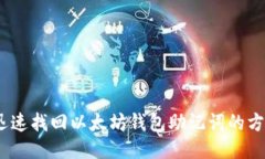 :迅速找回以太坊钱包助记词的方法
