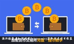 海外投资者如何利用Tokenomics获取优质项目收益
