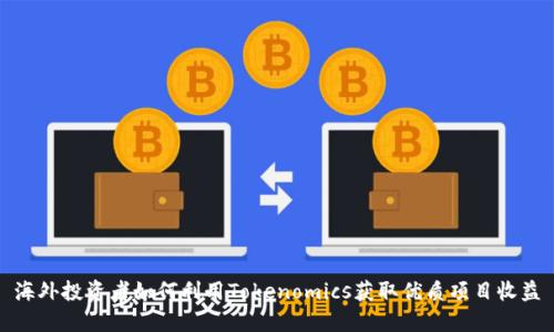 海外投资者如何利用Tokenomics获取优质项目收益