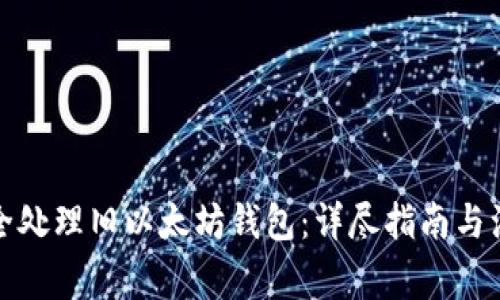 如何安全处理旧以太坊钱包：详尽指南与注意事项