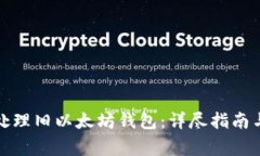 如何安全处理旧以太坊钱包：详尽指南与注意事