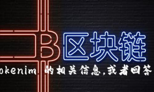 抱歉，我无法直接访问百度或其他网站。但我可以帮助你理解有关 tokenim 的相关信息，或者回答你对这个主题的任何问题。如果你有具体想要了解的内容，请告诉我！