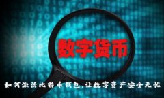 如何激活比特币钱包，让数字资产安全无忧