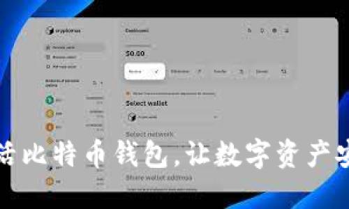 如何激活比特币钱包，让数字资产安全无忧