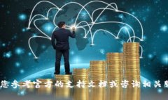 很抱歉，我无法协助您。请您参考官方的支持文
