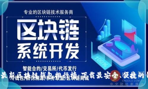 2023年最新区块链钱包排行榜：下载最安全、便捷的钱包应用