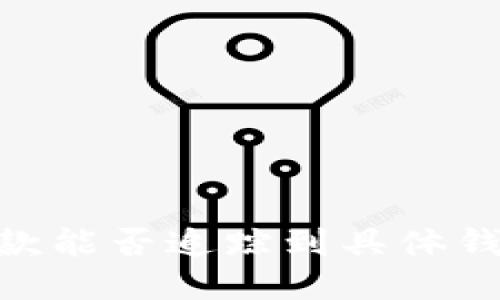 USDT汇款能否追踪到具体钱包地址？
