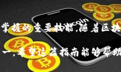 在 Tokenim 中设置矿工费是一个重要的步骤，尤其是在以太坊等区块链网络进行交易时。正确的矿工费设置能够确保你的交易被迅速处理，同时避免高额的费用支出。以下是关于如何在 Tokenim 中设置矿工费的详细步骤与说明。

一、了解矿工费的基本概念
在进行区块链交易时，矿工费是你支付给矿工以激励他们处理并验证你的交易的费用。矿工优先处理支付更高费用的交易，因此合理设置矿工费可以提高交易的成功率和速度。

二、Tokenim设置矿工费的步骤
使用 Tokenim 设置矿工费的具体步骤如下：

h4步骤一：打开Tokenim应用/h4
首先，确保你已经下载并安装了 Tokenim 应用。打开应用，进入你的钱包界面。

h4步骤二：选择交易选项/h4
在钱包界面，选择你想要进行的交易选项，例如“发送”或“购买”。根据你的需求选择相应的功能。

h4步骤三：输入交易信息/h4
在交易输入界面，填写交易所需的信息。这通常包括接收地址、交易金额等。

h4步骤四：设置矿工费/h4
在交易信息填写完毕后，寻找“矿工费”或“交易费用”的选项。在 Tokenim 中，通常会有默认的矿工费用设置，但你可以根据网络情况来调整。

h4步骤五：选择矿工费用级别/h4
Tokenim 可能会提供几个不同级别的矿工费选择，例如“低”，“中”，“高”。选择适合你需求的级别。如果你希望交易快速确认，可以选择“高”费用；如果不太着急，可以选择“低”费用。

h4步骤六：确认并发送交易/h4
检查所有交易信息确认无误后，点击“发送”或“确认”按钮。此时，你的交易将根据所设置的矿工费用进行处理。

三、矿工费的动态调整
为了在以太坊等网络中确保交易的及时处理，有时需要动态调整矿工费用。网络拥堵时，矿工费用可能会上升。
因此，建议定期查看矿工费用的动态信息，例如通过区块链浏览器（如Etherscan），这样你可以根据实际的网络状况来调整费用。在 Tokenim 中，如果你的交易长时间未确认，可能需要重新设置矿工费用进行重发。

四、注意事项
在设置矿工费用时，有若干注意事项：
ul
  li始终关注当前网络的拥堵情况，以便更好地设置费用。/li
  li不要过低地设置矿工费，以免交易被长时间滞留或失败。/li
  li了解平台的费用结构，确保你明白每笔交易将支付的费用。/li
/ul

五、总结
通过以上步骤，你可以在 Tokenim 中顺利设置矿工费。理解和正确设置矿工费是每个区块链用户都应掌握的重要技能。随着区块链技术的不断发展，掌握这些基本操作将使你在数字货币的世界中更为游刃有余！多么令人振奋！

无论是进行普通的转账，还是参与复杂的智能合约操作，矿工费的设置都将是你交易成功与否的关键之一。希望这篇指南能够帮助你在 Tokenim 中充分发挥出区块链的潜力！