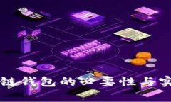 监控区块链钱包的必要性与实用性分析