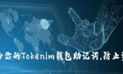 安全备份你的Tokenim钱包助记词，防止资产损失