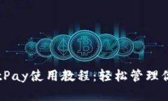比特币钱包BitPay使用教程：轻松管理你的比特币