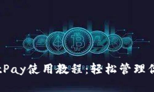 比特币钱包BitPay使用教程：轻松管理你的比特币资产