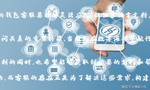 xiaojietokentokenim钱包的客服支持/xiaojie

tokentokenim, 钱包, 客服/guanjianci

了解tokentokenim钱包
在这个数字化的时代，钱包已不仅仅是存放现金和银行卡的物理工具，虚拟钱包的兴起使得数字资产的管理变得更加方便与安全。tokentokenim钱包作为一种新兴的数字资产管理工具，凭借其优秀的用户体验和安全性，迅速赢得了用户的青睐。但是，随着用户数量的增加，很多人开始关注一个关键问题：tokentokenim钱包是否提供客服支持，这无疑是保障用户权益的重要方面。

tokentokenim钱包的客服服务
对于数字钱包用户来说，客服支持显得尤为重要。当我们在使用钱包的过程中遇到问题，比如交易失败、资产到账延迟等情况时，及时的客服支持可以帮助我们解决困难，并避免经济损失。那么，tokentokenim钱包是否有客服呢？根据官方信息，tokentokenim钱包确实提供了客服支持，为用户提供了多种联系渠道。

客服联系方式
tokentokenim钱包的客服主要通过以下几种方式与用户保持联系：
ul
    listrong官方网站支持：/strong用户可以通过tokentokenim的官方网站找到客服页面，通常会有FAQ（常见问题解答）和在线聊天功能，帮助用户快速解决常见问题。/li
    listrong社交媒体：/strong除了官方网站，tokentokenim钱包还积极通过社交平台保持与用户的互动，用户可以在Twitter、Facebook等平台留言或私信，从而获得帮助。/li
    listrong电子邮件支持：/strong用户还可以通过向指定的客服邮箱发送邮件获得支持，便于在问题较复杂的情况下与客服进行深入沟通。/li
/ul

客服的响应速度和质量
客服的响应速度和服务质量往往直接影响用户的使用体验。通过一些用户的反馈来看，tokentokenim的钱包客服在响应用户询问方面表现出色，绝大部分用户称赞其客服的专业性和耐心！多么令人振奋！不过，用户的体验也会因询问的繁杂程度而有所不同，简单问题通常能在较短时间内得到解决，而复杂问题可能需要更长的时间来处理。

用户的常见问题
在使用tokentokenim钱包的过程中，用户可能会遇到各类问题，而这些问题在客服支持中往往是最常被提问的。以下是一些常见问题：
ul
    listrong交易失败：/strong许多用户在使用钱包进行交易时会遇到失败的情况，包括网络问题、余额不足等。客服能够提供详细的故障排除步骤。/li
    listrong密码恢复：/strong遗忘密码是一个普遍问题，用户可以通过客服获得密码重置的指引，保护资产安全！/li
    listrong资产到账延迟：/strong不少用户反映交易后资产需要较长时间到账，客服会提供相关的交易确认信息，帮助用户了解情况。/li
/ul

文化背景与用户体验
在探讨tokentokenim钱包的客服支持时，不得不提到文化背景对用户体验的影响。不同国家和地区的用户在沟通方式、表达习惯上各有不同，这就要求tokentokenim的钱包客服要能够灵活应对，提供多语言支持，以适应全球用户的需求。这种适应性不仅仅反映了公司的国际化视野，更是与用户建立信任的基础！

结论：客服支持的重要性
总的来说，tokentokenim钱包的客服支持在提升用户体验方面起到了至关重要的作用。无论是快速响应用户询问，还是专业解答用户问题，客服都是维护用户与平台之间关系的重要桥梁。当我们在数字海洋中航行，遇到波涛汹涌或者迷雾重重时，能够在第一时间得到的帮助，往往是我们克服困难的关键！

展望未来
随着数字资产市场的不断发展，对钱包的需求将会越来越高。tokentokenim钱包能否继续保持其良好的客服体验，无疑将是其未来发展的重要课题。用户希望在享受便利的同时，也希望能够获取到必要的支持和帮助。可见，持续客服服务将是tokentokenim钱包保持竞争力的重要手段！

总之，tokentokenim钱包为用户提供了良好的客服支持，使得在使用过程中遇到问题时，可以有途径及时得到解决。无论未来科技如何发展，用户的需求始终是最重要的，而客服的存在正是为了解决这些需求，构建一个更为友好的数字钱包环境。