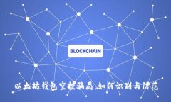 以太坊钱包空投骗局：如何识别与防范