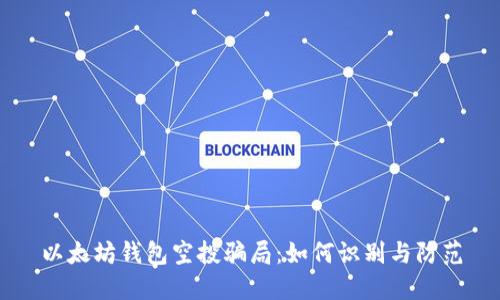 以太坊钱包空投骗局：如何识别与防范