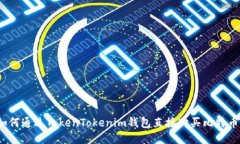 如何通过TokenTokenim钱包直接购买比特币？