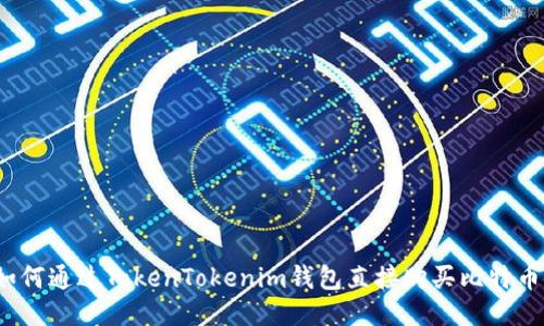 如何通过TokenTokenim钱包直接购买比特币？