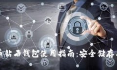 比特币钻石钱包使用指南：安全储存与管理
