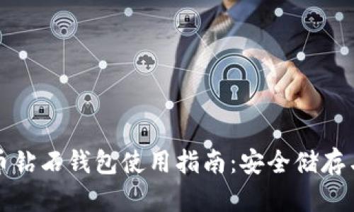 比特币钻石钱包使用指南：安全储存与管理