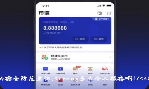 火币钱包内USDT突然消失：如何处理和应对

火币钱包, USDT, 数字资产/guanjianci

引言
在数字货币交易越来越普遍的今天，越来越多的人选择使用火币钱包来管理自己的数字资产。然而，技术的便利同时也伴随着风险。有用户在火币钱包中发现自己的USDT突然消失，这无疑是一种令人震惊和不安的经历！我们应该如何面对这一突发情况？接下来，我们将探讨可能的原因以及相应的解决方案。

USDT消失的可能原因
当火币钱包内的USDT突然没了，首先要思考可能的原因。以下是一些常见的情况：
ul
    listrong人为错误：/strong有时候，用户可能由于不小心操作错误，比如错误地转账或者提现，也可能导致余额消失。/li
    listrong网络问题：/strong在进行交易和转账时，网络的不稳定也可能导致余额显示异常。很多用户可能会慌忙认为资产丢失，但实际上交易可能还在网络中等待确认。/li
    listrong系统故障：/strong作为一个数字资产交易平台，火币钱包也有可能会出现系统故障，这可能导致账户余额显示错误。这种情况通常会在短时间内得到解决。/li
    listrong安全问题：/strong更为严重的是，账户安全风险问题。若密码被泄露或者遭遇钓鱼网站，可能会导致资产被盗。要特别小心!/li
/ul

应对措施：第一步如何确认情况
当发现USDT消失时，第一步应该冷静分析，确认情况。以下是一些建议：
ul
    listrong查看交易记录：/strong在钱包中查看最近的交易记录，确认是否有自己未授权的转账或操作。/li
    listrong检查账户安全：/strong更改密码，并开启两步验证等额外的安全设置，以防止后续的安全隐患。/li
    listrong查看官网公告：/strong有时候，火币钱包可能会在官网或者社交媒体上发布系统维护或故障的公告，及时查看这些信息也是很重要的。/li
/ul

如何找回丢失的USDT
如果您的USDT确认无误地消失了该如何应对呢？以下是一些步骤：
ul
    listrong联系客服：/strong火币钱包通常会有客服支持，通过在线客服或者官方社交平台向他们询问并反馈问题，根据提供的信息进行后续处理。/li
    listrong提交申诉申请：/strong在确认自己没有责任后，可以通过提交申诉申请的方式让对方调查，许多平台都会对此有专门的处理流程。/li
    listrong社区反馈：/strong通过火币社区或相关论坛，看看是否有其他用户遇到同样的问题，与他们分享经验和看法，寻找更多有效的解决方案。/li
/ul

如何保障未来的安全
一旦经历了USDT的消失事件，用户自然会更加关注未来的安全问题。以下是一些鉴于经验教训后提升保安全的建议：
ul
    listrong定期更改密码：/strong为了提高账户安全，应定期更改钱包密码，并避免使用过于简单的组合。/li
    listrong使用冷存储：/strong较大金额的资产可以考虑使用冷存储方式，不需要时时在线，可以有效降低被黑客攻击的风险。/li
    listrong教育自己：/strong了解一些诈骗手法和网络安全知识，增强自己的防范意识。多看看有关数字货币的安全教学视频或者文章，提高警惕。/li
/ul

总结
USDT突然消失的事件无疑是非常令人不安的体验，这就像人生道路上的波折，虽然艰难，但只要用心去面对，总会找到解决之道。经历这样的事情，我们不仅要学会应对，也要从中吸取教训，加强自我的安全防范意识。strong多么令人振奋啊！/strong在面对风险时能够勇敢而智慧地作出反应。这是每一位数字资产用户都应具备的素养。希望每一位火币用户都能在未来的数字资产交易中，稳稳地守护好自己的财富，避免再次发生类似的事件！