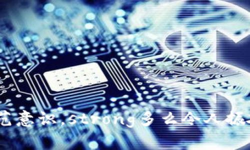火币钱包内USDT突然消失：如何处理和应对

火币钱包, USDT, 数字资产/guanjianci

引言
在数字货币交易越来越普遍的今天，越来越多的人选择使用火币钱包来管理自己的数字资产。然而，技术的便利同时也伴随着风险。有用户在火币钱包中发现自己的USDT突然消失，这无疑是一种令人震惊和不安的经历！我们应该如何面对这一突发情况？接下来，我们将探讨可能的原因以及相应的解决方案。

USDT消失的可能原因
当火币钱包内的USDT突然没了，首先要思考可能的原因。以下是一些常见的情况：
ul
    listrong人为错误：/strong有时候，用户可能由于不小心操作错误，比如错误地转账或者提现，也可能导致余额消失。/li
    listrong网络问题：/strong在进行交易和转账时，网络的不稳定也可能导致余额显示异常。很多用户可能会慌忙认为资产丢失，但实际上交易可能还在网络中等待确认。/li
    listrong系统故障：/strong作为一个数字资产交易平台，火币钱包也有可能会出现系统故障，这可能导致账户余额显示错误。这种情况通常会在短时间内得到解决。/li
    listrong安全问题：/strong更为严重的是，账户安全风险问题。若密码被泄露或者遭遇钓鱼网站，可能会导致资产被盗。要特别小心!/li
/ul

应对措施：第一步如何确认情况
当发现USDT消失时，第一步应该冷静分析，确认情况。以下是一些建议：
ul
    listrong查看交易记录：/strong在钱包中查看最近的交易记录，确认是否有自己未授权的转账或操作。/li
    listrong检查账户安全：/strong更改密码，并开启两步验证等额外的安全设置，以防止后续的安全隐患。/li
    listrong查看官网公告：/strong有时候，火币钱包可能会在官网或者社交媒体上发布系统维护或故障的公告，及时查看这些信息也是很重要的。/li
/ul

如何找回丢失的USDT
如果您的USDT确认无误地消失了该如何应对呢？以下是一些步骤：
ul
    listrong联系客服：/strong火币钱包通常会有客服支持，通过在线客服或者官方社交平台向他们询问并反馈问题，根据提供的信息进行后续处理。/li
    listrong提交申诉申请：/strong在确认自己没有责任后，可以通过提交申诉申请的方式让对方调查，许多平台都会对此有专门的处理流程。/li
    listrong社区反馈：/strong通过火币社区或相关论坛，看看是否有其他用户遇到同样的问题，与他们分享经验和看法，寻找更多有效的解决方案。/li
/ul

如何保障未来的安全
一旦经历了USDT的消失事件，用户自然会更加关注未来的安全问题。以下是一些鉴于经验教训后提升保安全的建议：
ul
    listrong定期更改密码：/strong为了提高账户安全，应定期更改钱包密码，并避免使用过于简单的组合。/li
    listrong使用冷存储：/strong较大金额的资产可以考虑使用冷存储方式，不需要时时在线，可以有效降低被黑客攻击的风险。/li
    listrong教育自己：/strong了解一些诈骗手法和网络安全知识，增强自己的防范意识。多看看有关数字货币的安全教学视频或者文章，提高警惕。/li
/ul

总结
USDT突然消失的事件无疑是非常令人不安的体验，这就像人生道路上的波折，虽然艰难，但只要用心去面对，总会找到解决之道。经历这样的事情，我们不仅要学会应对，也要从中吸取教训，加强自我的安全防范意识。strong多么令人振奋啊！/strong在面对风险时能够勇敢而智慧地作出反应。这是每一位数字资产用户都应具备的素养。希望每一位火币用户都能在未来的数字资产交易中，稳稳地守护好自己的财富，避免再次发生类似的事件！