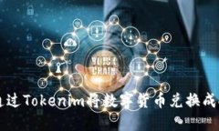 如何通过Tokenim将数字货币兑换成人民币