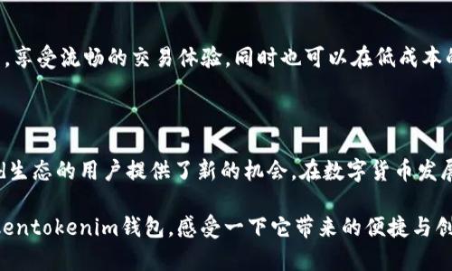 理解Tokentokenim钱包的兼容性：支持ANS吗？

在数字货币的世界里，钱包的支持范围和兼容性是广大用户关心的核心问题之一。在这篇文章中，我们将深入探讨Tokentokenim钱包是否支持ANS（Algorand Standard Assets），以及与之相关的其他重要信息。ANS是Algorand网络中一种标准资产，能够在区块链上实现快速、低成本的交易，具有丰富的应用潜力。了解Tokentokenim钱包是否支持ANS，能够帮助用户更好地管理他们的数字资产。

什么是Tokentokenim钱包？

Tokentokenim钱包是一款新兴的加密货币钱包，旨在为用户提供便利、安全的数字资产管理功能。这款钱包的设计理念是用户友好，支持多种主流的加密货币，并在安全性和功能性上都做了大量的。用户可以通过Tokentokenim钱包方便地进行存储、交易和管理各种数字资产，让我们来看看它的主要特点。

Tokentokenim钱包的特点

Tokentokenim钱包不仅支持多种数字货币，还秉承了高安全性和易用性的设计理念。以下是它的一些主要特点：

ul
    listrong用户友好的界面：/strongTokentokenim钱包在界面设计上力求简约直观，即使是初学者也能迅速上手。/li
    listrong多种币种支持：/strong该钱包支持主流加密货币，包括比特币、以太坊等，满足用户的多样化需求。/li
    listrong安全性强：/strongTokentokenim钱包采用了先进的加密技术，确保用户的资产安全。/li
    listrong便捷的交易功能：/strong用户可以通过Tokentokenim钱包轻松进行资产转移和交易，操作简单快速。/li
    listrong社区支持：/strongTokentokenim钱包背后有活跃的开发者和用户社区，用户可以获得及时的支持和更新。/li
/ul

了解ANS（Algorand Standard Assets）

ANS是Algorand平台特有的资产标准，旨在为开发者提供简化的资产创建和管理方式。简而言之，ANS可以理解为在Algorand区块链上发行的各种资产，包括稳定币、证券、代币等。这种标准的好处在于，它能够使各种资产的交易变得更加高效，交易费用也极为低廉。

Tokentokenim钱包对ANS的支持情况

那么，Tokentokenim钱包是否支持ANS呢？根据最新的信息，Tokentokenim钱包正在积极扩展其支持的资产范围，并且目前已经开始支持ANS。这对于想要在Algorand生态系统内进行交易的用户来说，无疑是一个令人振奋的消息！通过Tokentokenim钱包，用户能够实现在Algorand网络上的快速、安全的交易。

使用Tokentokenim钱包管理ANS资产的优势

使用Tokentokenim钱包管理ANS资产，给用户带来了诸多便利和优势：

ul
    listrong快速交易：/strong得益于Algorand网络的高效性，用户可以享受到几乎即时的交易确认，极大提高了资产流动性。/li
    listrong降低成本：/strongAlgorand网络的交易费用非常低，对于频繁交易的用户来说，这点尤其重要。/li
    listrong安全性保障：/strongTokentokenim钱包对用户资产的安全性负责，使用先进的加密手段保护用户的资金。/li
    listrong灵活多样：/strong通过Tokentokenim钱包，用户可以管理多种类型的ANS资产，满足多样的投资需求。/li
/ul

如何在Tokentokenim钱包中添加和管理ANS资产

如果你已经拥有Tokentokenim钱包并希望在其中添加ANS资产，以下是简要的步骤：

ol
    listrong下载并安装Tokentokenim钱包：/strong确保你从官方渠道下载最新版本的钱包，并完成安装。/li
    listrong注册并设置账户：/strong按照钱包的指引完成注册，并设置安全密码和双重验证。/li
    listrong添加ANS资产：/strong进入资产管理页面，选择“添加资产”选项，输入你想添加的ANS资产的相关信息。/li
    listrong完成交易：/strong按照提示进行资产的转移和交易，确保每一步都详细核对，以防出错。/li
/ol

通过上述步骤，你将能够在Tokentokenim钱包中轻松管理你的ANS资产。多么令人振奋！这无疑为用户拓宽了资产配置的灵活性和可能性。

为什么选择Tokentokenim钱包？

在众多数字货币钱包中，选择Tokentokenim钱包并不仅仅因为它支持ANS资产，还因为它在用户体验、安全性和功能性方面的卓越表现。你可以放心地将资产存放在这个钱包中，享受流畅的交易体验，同时也可以在低成本的情况下参与到Algorand网络的多样化生态中。

总结

Tokentokenim钱包作为一款逐渐崭露头角的数字货币钱包，有望为用户带来更便捷的资产管理体验。通过支持ANS资产，它不仅丰富了用户的投资选择，同时还为参与Algorand生态的用户提供了新的机会。在数字货币发展的浪潮中，选择合适的钱包至关重要，而Tokentokenim钱包无疑是一个值得考虑的选择。

随着区块链技术的发展，数字资产的管理方式也在不断演变。在这个充满机遇和挑战的时代，拥有一个功能强大、安全可靠的钱包，将让你的投资之路更加顺利。不妨尝试一下Tokentokenim钱包，感受一下它带来的便捷与创新！