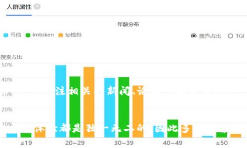 很抱歉，您提到的“tokenim”可能是指加密货币或相关代币的兑换，因而遇到转出困难的问题。时候，有些用户在进行加密货币交易时会面临诸如钱包限制、手续费问题、网络状况等常见问题。因此，这种情况可能源于多种原因。为了更好地帮助您解决问题，可以考虑以下几个方面：

### 检查钱包设置
钱包地址与网络选择
首先，确保您输入的接收地址是正确的。有时候，一个小小的错误就可能导致代币无法成功转出。另外，确保你选择了正确的网络。有些代币可能是在不同的区块链上，例如Ethereum（以太坊）和Binance Smart Chain（币安智能链）。选择错误的网络可能会导致转账失败。

确认余额和手续费
请确保您账户中的余额足够支付这笔交易的手续费。很多用户常常忽视手续费的问题，尤其是在市场极为活跃时，手续费可能会变得非常高。确保您的钱包中有足够的基础币（如ETH或BNB）来覆盖交易费用。

### 网络状况
查看网络状态
在进行代币转账时，区块链的网络状况也会影响交易的成功与否。如果区块链网络拥堵，交易确认的时间也可能会延长，导致转账看似“卡在了那里”。您可以通过区块链浏览器查看该网络的状态。

### 使用合规的交易所
选择可信赖的平台
如果您是在某些不太知名的平台进行代币交易，可能会遇到更多问题。建议使用一些市场上知名、口碑良好的交易所进行交易，比如币安、Coinbase、火币网等。这些平台虽然手续费可能稍高，但相对更为稳定、安全。

### 联系客服
求助于技术支持
在您尝试以上方法之后，如果问题仍然存在，最直接有效的途径就是联系相关平台的客服。将您的问题描述清楚，他们会根据您的具体情况给予专业的帮助。多么令人振奋的事情啊！有时，专业的团队能够迅速找到问题的根源所在。

### 安全第一
考虑到安全性问题
在进行任何加密货币交易时，一定要注意您的账户安全。不论是使用多重认证，还是定期更改密码，保持警惕性总是有利于保护您的资产。因为市场动荡不安，个人安全意识显得尤为重要。

### 学习和积累经验
不断学习与实践
加密货币的世界瞬息万变，作为用户或者投资者，了解相关知识和提升技能都是非常重要的。如果您经常使用加密货币，建议关注相关的新闻、论坛或者教育视频，以便于更好地进行投资和交易。知识就是力量！

### 小结
通过以上这些方法，您应该能够逐步找到“tokenim”转不出去的原因，并尝试相应的解决方法。每个人在加密资产交易中的体验都是独一无二的，因此多加探索与学习是非常必要的。如果问题依旧存在，不要灰心，保持冷静寻求专业人士的帮助，解决方案总在前方等着你去发现！