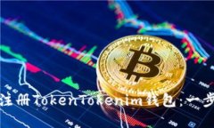 如何在线注册TokenTokenim钱包：一步一步详解