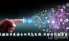 区块链中最安全的钱包选择：保护你的数字资产