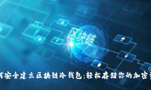 如何安全建立区块链冷钱包：轻松存储你的加密资产