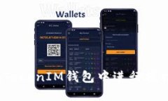 如何在TokenIM钱包中进行授权转账？