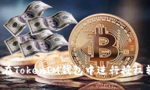 如何在TokenIM钱包中进行授权转账？