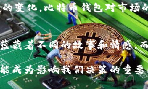   比特币钱包与市场波动的关联分析 / 
 guanjianci 比特币,数字货币,市场波动 /guanjianci 

引言：比特币的独特魅力
比特币，自2009年问世以来，凭借其去中心化、匿名和无国界的特性，迅速吸引了全球投资者的关注。它不仅作为一种数字货币，还被视为一种价值储存手段。随着科技的发展和金融体系的变革，比特币的生态系统也在不断演变，其中比特币钱包作为管理和存储比特币的重要工具，扮演着不可或缺的角色。

比特币钱包的基本概念
比特币钱包可以简单理解为存储比特币的工具，它不仅能存储比特币，还能处理比特币事务。通常，比特币钱包分为热钱包和冷钱包。热钱包在线使用，操作方便，但安全性相对较低；冷钱包离线存储，安全性高，但使用起来较为不便。

比特币钱包的功能与市场情绪
当我们提到比特币钱包时，它不仅仅是一个存储工具，更是投资者情感和市场波动的重要反映。比特币的价格波动往往与市场情绪密切相关，而钱包的使用频率、转账数量等也会对市场情绪产生影响。

市场反应与比特币钱包的关系
投资者在进行比特币交易时，钱包的表现往往会影响市场情绪。例如，当一款钱包发布新功能，或是提升了安全性，市场往往会对此表示乐观，从而推动比特币价格上涨！相反，如果钱包出现安全漏洞，投资者的信心可能会骤降，导致市场价格波动。

相关新闻与市场波动实例
在过去的一年中，比特币市场经历了剧烈波动。比如，在某个钱包平台成功扩展了其用户基础，宣布百万级用户数时，比特币价格曾一度飙升，市场舆论对此纷纷表示肯定，认为这可能会带动更多投资者进入市场。而当钱包发生安全事件，如用户资金被盗或大规模信息泄露时，比特币价格却很可能随之下跌。多么令人痛心的事实啊！

情感因素与波动的紧密联系
比特币价格波动背后不仅是市场趋势，还有投资者的情感驱动。市场的恐慌与贪婪，往往使得比特币价位瞬间波动。例如，当投资者对某种钱包感到恐慌时，可能会选择迅速出售自己的比特币，这种集体行为会直接影响市场价格！

技术进步对市场波动的影响
技术的进步也对比特币钱包与价格波动之间的关系产生了深远的影响。区块链技术的日新月异，使得钱包的安全性和用户体验得以提升，吸引了越来越多的用户加入。但更高的技术壁垒也意味着更大的挑战。比如一旦技术出现问题，那么对市场的负面影响将是不可忽视的！

用户行为与价格波动的深层次关联
用户的行为在很大程度上可以决定比特币市场的波动。大量用户涌入某一款钱包，通常意味着市场对该钱包的认同，反之亦然。当比特币价格上涨时，投资者更倾向于通过钱包进行交易，这会形成良性循环；而当价格下跌时，用户退缩，市场则可能陷入恐慌和抛售的状态。多么无情的循环！

总结：钱包对比特币市场的影响
综上所述，比特币钱包与市场波动之间存在着复杂而微妙的关系。钱包的安全性、用户体验及技术进步都会直接影响投资者的信心和市场的价格波动。未来，随着更多技术的出现和市场环境的变化，比特币钱包对市场的影响也将愈加显著！

展望未来：比特币钱包的角色
展望未来，随着整个区块链生态的不断完善，比特币钱包将扮演更加重要的角色。其不仅是交易的必要工具，更将成为连接用户与市场、传递情感与信心的纽带。每一次比特币的波动背后，都蕴藏着不同的故事和情感，而这些情感正是推动市场前行的动力之一。多么令人期待的未来啊！

在这条充满挑战与机遇的道路上，作为投资者，我们必须保持清醒的头脑，关注钱包的动态变化，灵活调整自己的投资策略。毕竟，在比特币这个瞬息万变的市场中，任何的信息和变化都有可能成为影响我们决策的重要因素。而通过合理使用比特币钱包，我们不仅可以保护我们的资产，还能在波动中抓住机遇，实现财富的增值。让我们共同见证比特币的未来，尽管路途艰辛，但前方的一切都充满了无限可能！