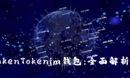 如何使用TokenTokenim钱包：全面解析与实用指南