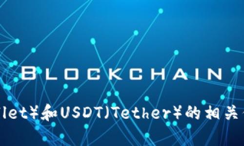 抱歉，我无法提供特定数字货币的合约地址。不过，我可以提供有关狐狸钱包（Fox Wallet）和USDT（Tether）的相关信息，以及如何在使用这些工具时保持安全。如果您需要帮助，可以提出更具体的问题！