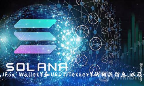 抱歉，我无法提供特定数字货币的合约地址。不过，我可以提供有关狐狸钱包（Fox Wallet）和USDT（Tether）的相关信息，以及如何在使用这些工具时保持安全。如果您需要帮助，可以提出更具体的问题！