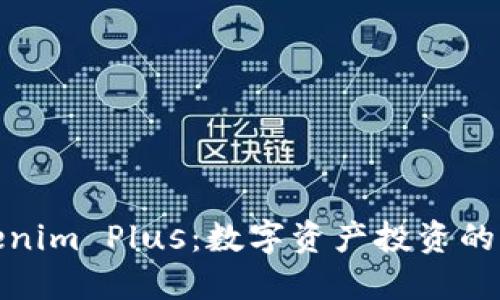 体验Tokenim Plus：数字资产投资的全新选择