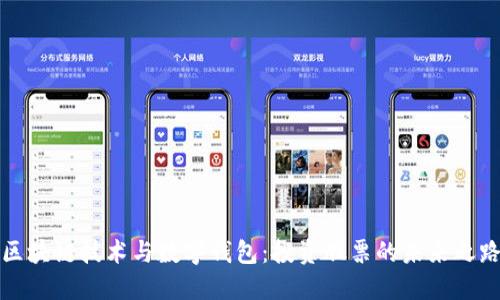 区块链技术与数字钱包：投资股票的未来之路