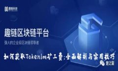 如何获取Tokenim矿工费：全面解析与实用技巧