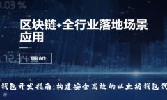 以太坊钱包开发指南：构建安全高效的以太坊钱