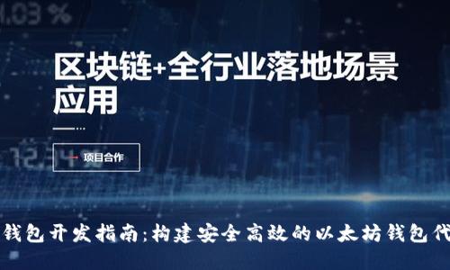 以太坊钱包开发指南：构建安全高效的以太坊钱包代码示例