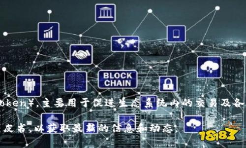 Tokenim的Only是一种基于区块链技术的数字货币，通常用于Tokenim平台内的交易和支付。它是一种通证（Token），主要用于促进生态系统内的交易及各种金融服务的使用。通过Only币，用户可以享受更低的交易手续费、参与平台内的治理投票以及获得其他特权。

如果您想深入了解该项目的详细信息、投资价值或者技术背景等，建议访问Tokenim的官方网站或查看相关白皮书，以获取最新的信息和动态。