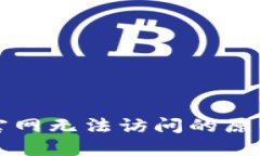 以太坊钱包官网无法访问的原因与解决方案
