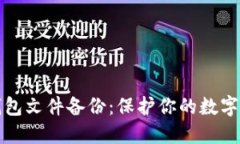 比特币钱包文件备份：保护你的数字资产安全